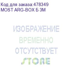 купить сетевой фильтр most arg, 3м, белый (most arg-box б 3м) (most) most arg-box б 3м