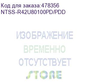 купить шкаф серверный ntss ntss-r42u80100pd/pdd напольный, перфорированная передняя дверь, 42u, 800x1000 мм