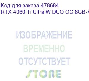 купить rtx4060ti ultra w duo oc 8gb-v 128-bit gddr6 dpx3 hdmi 2fan rtl (colorful) rtx 4060 ti ultra w duo oc 8gb-v