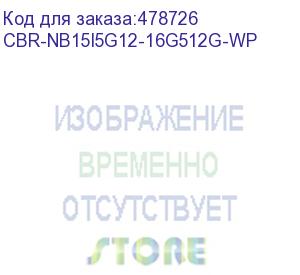 купить ноутбук cbr lp-15106 15.6 (fhd ips / i5-1235u/ 16gb / 512gb / w11pro ) (cbr-nb15i5g12-16g512g-wp)