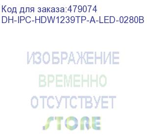 купить камера видеонаблюдения ip dahua dh-ipc-hdw1239tp-a-led-0280b-s5, 2.8 мм, белый (dahua)