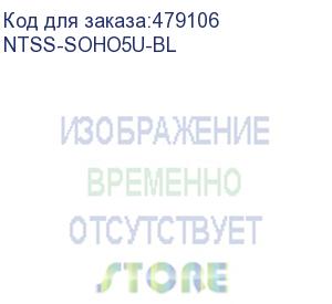 купить шкаф коммутационный ntss (ntss-soho5u-bl) настенный 5u 520x140мм пер.дв.стекл несъемн.бок.пан. 80кг черный