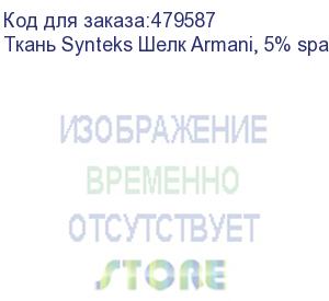 купить ткань synteks шелк armani, 5% spandex 95г/м2/1,55 м, 1, пог. м