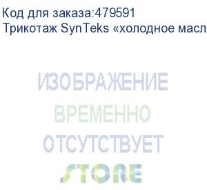 купить трикотаж synteks «холодное масло», 175г/м2/1,60 м, белый, 20, пог. м