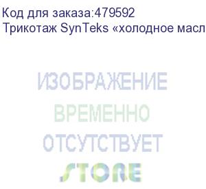 купить трикотаж synteks «холодное масло», 175г/м2/1,60 м, белый, 21, пог. м