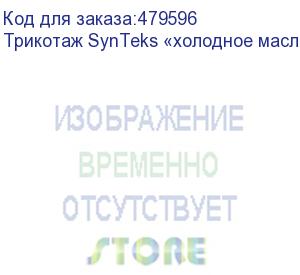 купить трикотаж synteks «холодное масло», 175г/м2/1,60 м, белый, 26, пог. м