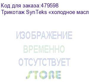 купить трикотаж synteks «холодное масло», 175г/м2/1,60 м, белый, 28, пог. м