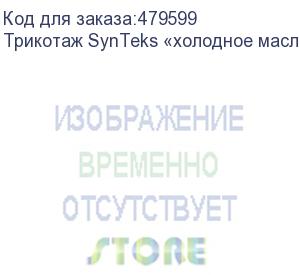 купить трикотаж synteks «холодное масло», 175г/м2/1,60 м, белый, 30, пог. м