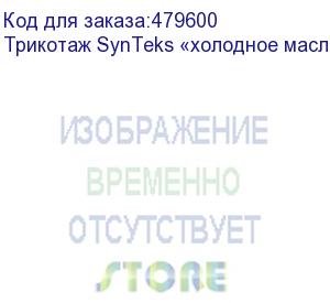 купить трикотаж synteks «холодное масло», 175г/м2/1,60 м, белый, 32, пог. м