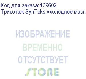 купить трикотаж synteks «холодное масло», 175г/м2/1,60 м, белый, 36, пог. м