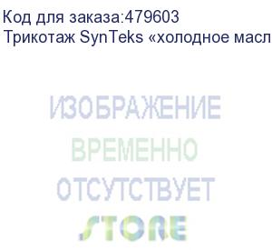 купить трикотаж synteks «холодное масло», 175г/м2/1,60 м, белый, 37, пог. м