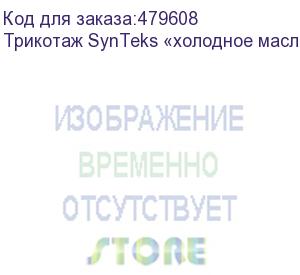 купить трикотаж synteks «холодное масло», 175г/м2/1,60 м, белый, 5, пог. м