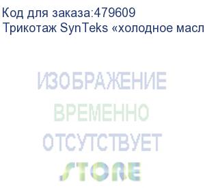 купить трикотаж synteks «холодное масло», 175г/м2/1,60 м, белый, 50, пог. м