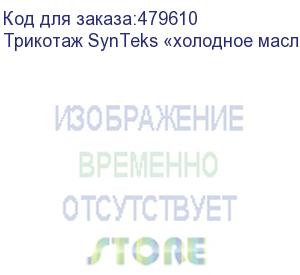 купить трикотаж synteks «холодное масло», 175г/м2/1,60 м, белый, 51, пог. м