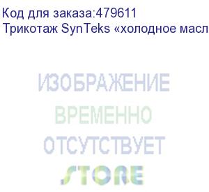 купить трикотаж synteks «холодное масло», 175г/м2/1,60 м, белый, 52, пог. м