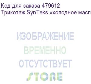 купить трикотаж synteks «холодное масло», 175г/м2/1,60 м, белый, 53, пог. м