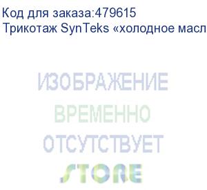 купить трикотаж synteks «холодное масло», 175г/м2/1,60 м, белый, 56, пог. м