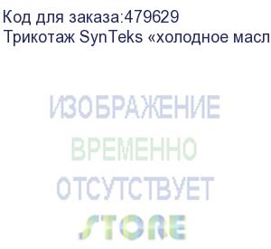 купить трикотаж synteks «холодное масло», 175г/м2/1,60 м, белый, 72, пог. м