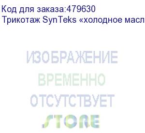 купить трикотаж synteks «холодное масло», 175г/м2/1,60 м, белый, 74, пог. м