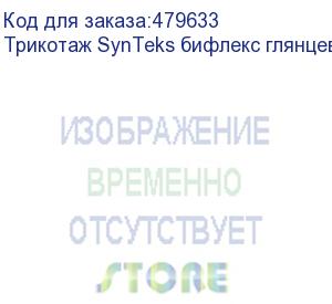 купить трикотаж synteks бифлекс глянцевый, 260г/м2/1,60 м, белый, 18, пог. м