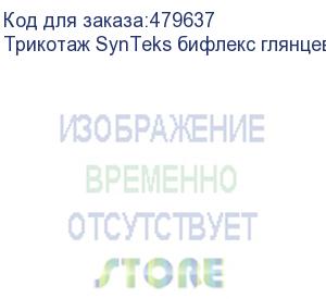 купить трикотаж synteks бифлекс глянцевый, 260г/м2/1,60 м, белый, 25, пог. м