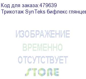 купить трикотаж synteks бифлекс глянцевый, 260г/м2/1,60 м, белый, 27, пог. м