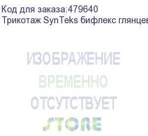 купить трикотаж synteks бифлекс глянцевый, 260г/м2/1,60 м, белый, 28, пог. м