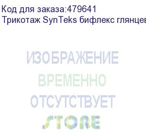 купить трикотаж synteks бифлекс глянцевый, 260г/м2/1,60 м, белый, 30, пог. м