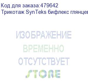 купить трикотаж synteks бифлекс глянцевый, 260г/м2/1,60 м, белый, 32, пог. м