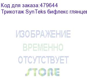 купить трикотаж synteks бифлекс глянцевый, 260г/м2/1,60 м, белый, 36, пог. м