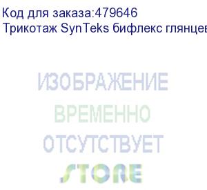 купить трикотаж synteks бифлекс глянцевый, 260г/м2/1,60 м, белый, 38, пог. м