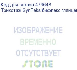 купить трикотаж synteks бифлекс глянцевый, 260г/м2/1,60 м, белый, 60, пог. м