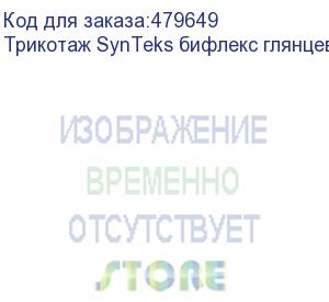 купить трикотаж synteks бифлекс глянцевый, 260г/м2/1,60 м, белый, 63, пог. м