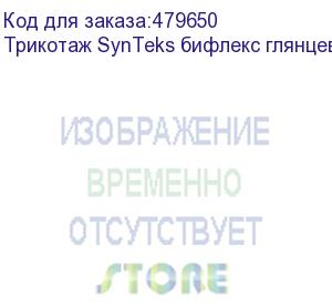 купить трикотаж synteks бифлекс глянцевый, 260г/м2/1,60 м, белый, 64, пог. м