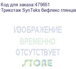 купить трикотаж synteks бифлекс глянцевый, 260г/м2/1,60 м, белый, 65, пог. м