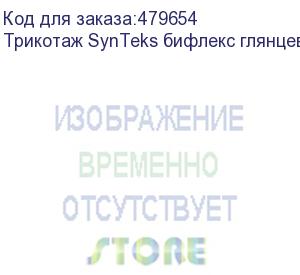 купить трикотаж synteks бифлекс глянцевый, 260г/м2/1,60 м, белый, 68, пог. м