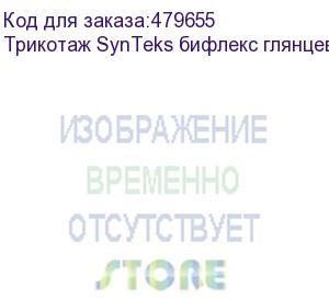 купить трикотаж synteks бифлекс глянцевый, 260г/м2/1,60 м, белый, 69, пог. м