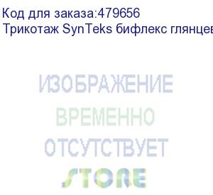 купить трикотаж synteks бифлекс глянцевый, 260г/м2/1,60 м, белый, 70, пог. м