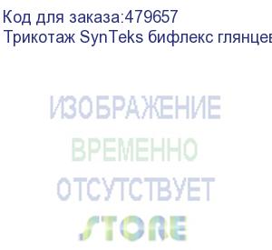 купить трикотаж synteks бифлекс глянцевый, 260г/м2/1,60 м, белый, 71, пог. м