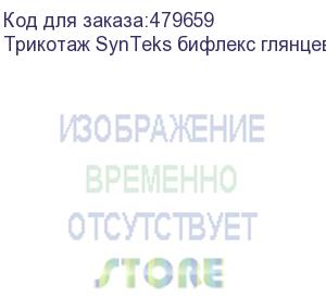 купить трикотаж synteks бифлекс глянцевый, 260г/м2/1,60 м, белый, 73, пог. м