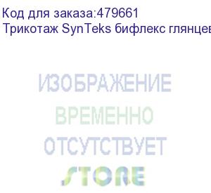 купить трикотаж synteks бифлекс глянцевый, 260г/м2/1,60 м, белый, 76, пог. м