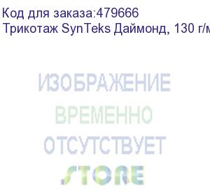 купить трикотаж synteks даймонд, 130 г/м2/1,60 м, белый, 110, пог. м