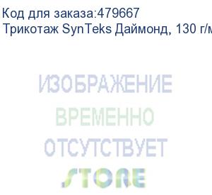 купить трикотаж synteks даймонд, 130 г/м2/1,60 м, белый, 117, пог. м