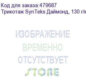 купить трикотаж synteks даймонд, 130 г/м2/1,60 м, белый, 53, пог. м