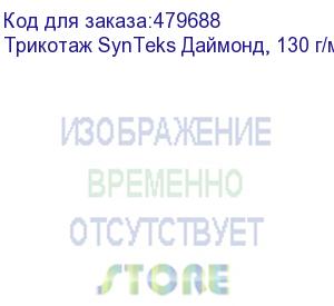 купить трикотаж synteks даймонд, 130 г/м2/1,60 м, белый, 54, пог. м