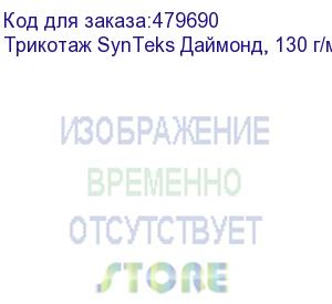 купить трикотаж synteks даймонд, 130 г/м2/1,60 м, белый, 56, пог. м