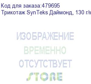 купить трикотаж synteks даймонд, 130 г/м2/1,60 м, белый, 65, пог. м