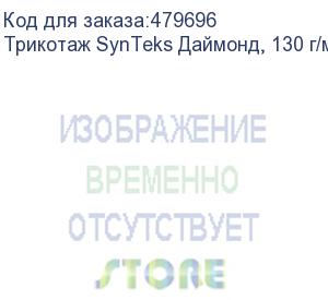 купить трикотаж synteks даймонд, 130 г/м2/1,60 м, белый, 66, пог. м