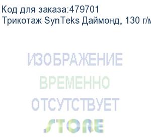 купить трикотаж synteks даймонд, 130 г/м2/1,60 м, белый, 72, пог. м