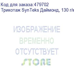 купить трикотаж synteks даймонд, 130 г/м2/1,60 м, белый, 73, пог. м